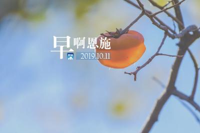 早啊！恩施（2019.10.11）
