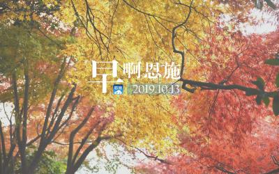 早啊！恩施（2019.10.13）