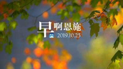 早啊！恩施（2019.10.25）