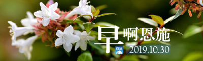 早啊！恩施（2019.10.30）