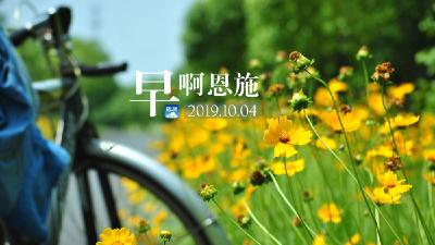 早啊！恩施（2019.10.04）