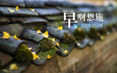 早啊！恩施（2019.10.08）