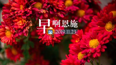 早啊！恩施（2019.11.23）