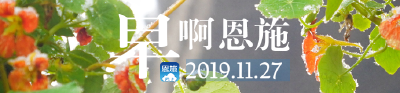 早啊！恩施（2019.11.27）