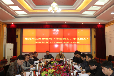 州公路局召开“不忘初心、牢记使命”主题教育调研成果交流会