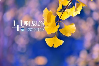 早啊！恩施（2019.11.10）