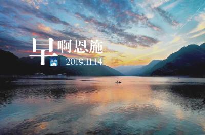 早啊！恩施（2019.11.14）