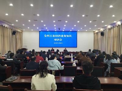 州经信局：组织召开全州工业经济业务知识培训会