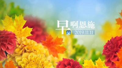 早啊！恩施（2019.11.11）