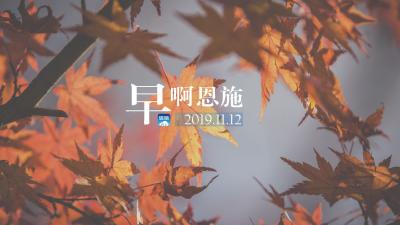 早啊！恩施（2019.11.12）