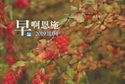 早啊！恩施（2019.11.04）