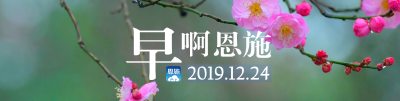 早啊！恩施（2019.12.24）