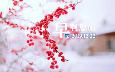 早啊！恩施（2019.12.22）