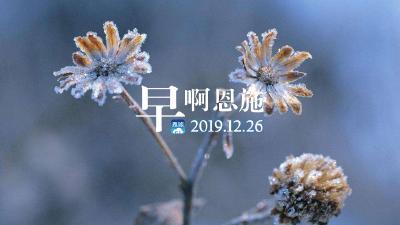 早啊！恩施（2019.12.26）