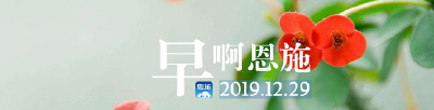 早啊！恩施（2019.12.29）