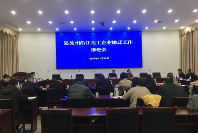 全州沿江化工企业搬迁工作推进会召开