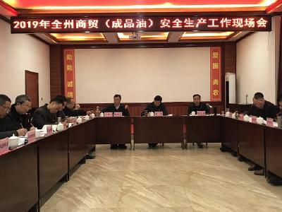 州商贸（成品油）安全生产现场会在建始县召开