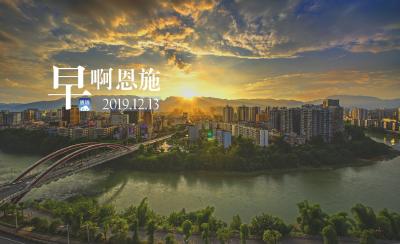 早啊！恩施（2019.12.13）