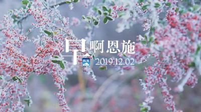 早啊！恩施（2019.12.02）
