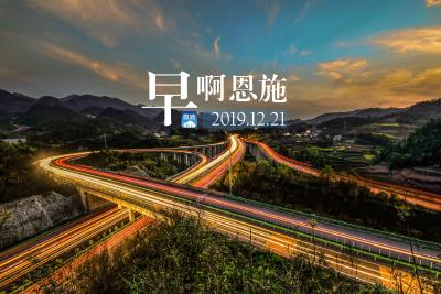 早啊！恩施（2019.12.21）