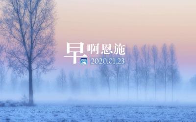 早啊！恩施（2020.01.23）