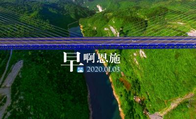 早啊！恩施（2020.01.03）