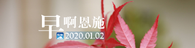 早啊！恩施（2020.01.02）