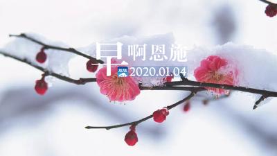 早啊！恩施（2020.01.04）
