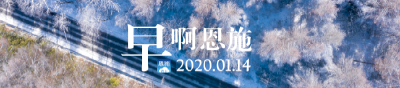 早啊！恩施（2020.01.14）