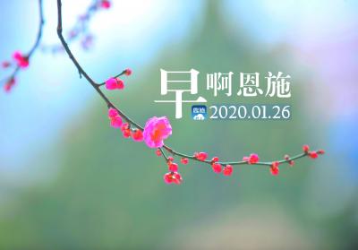 早啊！恩施（2020.01.26）