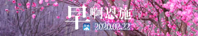 早啊！恩施（2020.02.22）