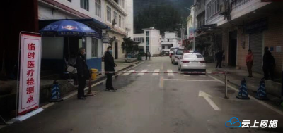 建始巫山警方联手筑起鄂渝边界防“疫”线