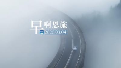 早啊！恩施（2020.03.04）