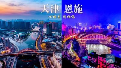 “天”佑恩施 “津”生有缘 恩施各族群众送别天津医疗队员