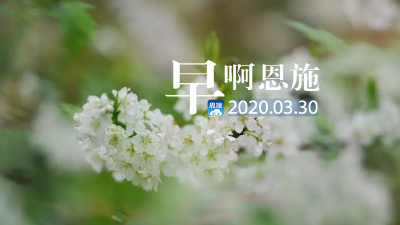早啊！恩施（2020.03.30）  