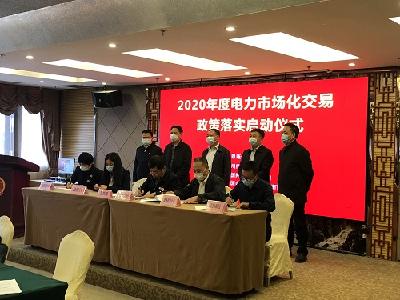 让电改红利落到实处  电力市场化交易政策启动仪式成功举行