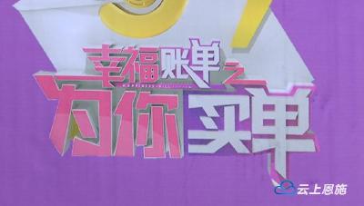 《幸福账单》连线大峡谷，助力恩施经济复苏
