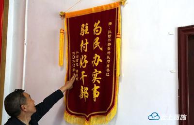建始：千里之外寄锦旗 “干群深情”暖人心