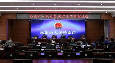 恩施市人民检察院召开案件质量推进会