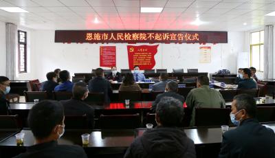 恩施市检察院：公开宣告不起诉，释法说理化矛盾