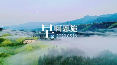 早啊！恩施（2020.05.16）