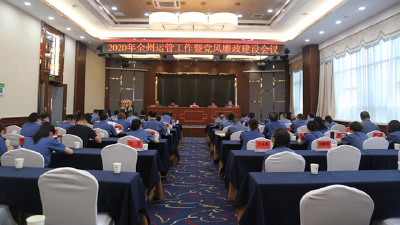 州运管处召开2020年全州运管工作暨党风廉政建设会议