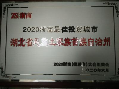 恩施州获评“2020浙商最佳投资城市”