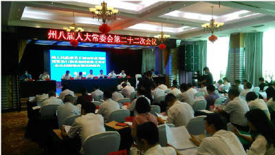 州人大常委会高度评价审计整改工作