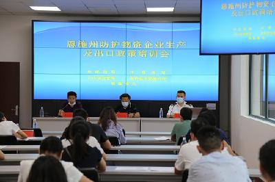 恩施州防护物资生产企业培训会召开