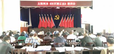 太阳河司法所组织开展《社区矫正法》专题学习培训