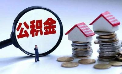 恩施州调整5项公积金政策，7月1日起执行! 