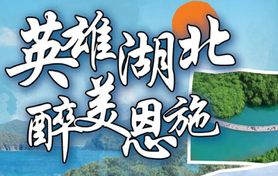 英雄湖北，醉美恩施！恩施州“金八条”推动文旅产业恢复振兴
