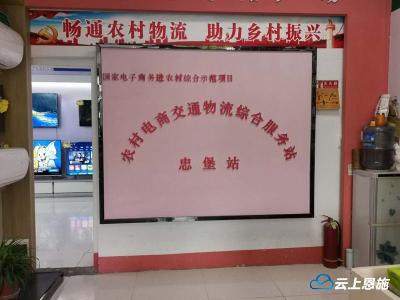 咸丰首个农村电商物流服务站开通