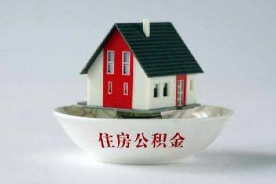 恩施州住房公积金结息近1.4亿元